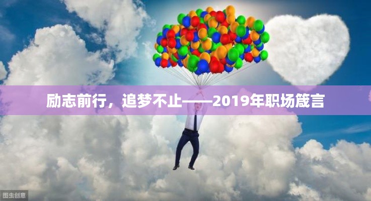 励志前行，追梦不止——2019年职场箴言