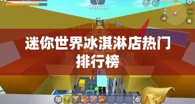 迷你世界冰淇淋店热门排行榜