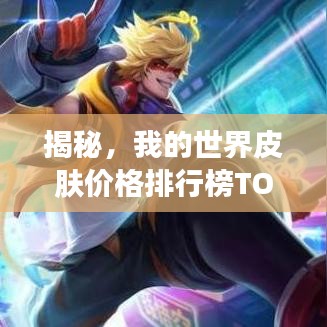揭秘，我的世界皮肤价格排行榜TOP榜单！
