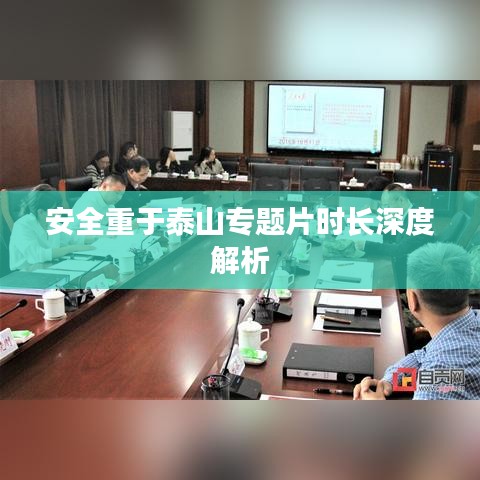 安全重于泰山专题片时长深度解析