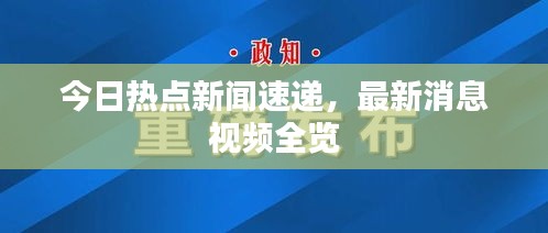 今日热点新闻速递，最新消息视频全览
