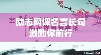 励志网课名言长句激励你前行