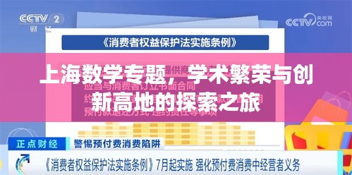 上海数学专题，学术繁荣与创新高地的探索之旅