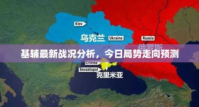 基辅最新战况分析，今日局势走向预测