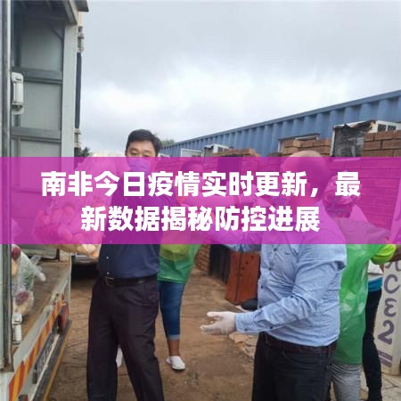 南非今日疫情实时更新，最新数据揭秘防控进展