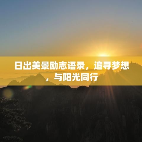 日出美景励志语录，追寻梦想，与阳光同行