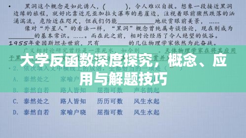 大学反函数深度探究，概念、应用与解题技巧