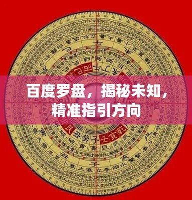 百度罗盘，揭秘未知，精准指引方向
