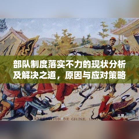 部队制度落实不力的现状分析及解决之道，原因与应对策略探讨