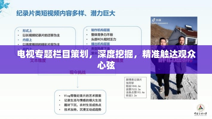 电视专题栏目策划，深度挖掘，精准触达观众心弦