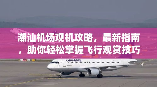 潮汕机场观机攻略，最新指南，助你轻松掌握飞行观赏技巧