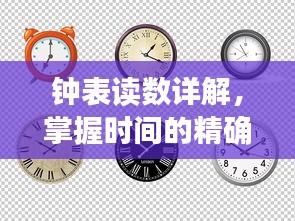 钟表读数详解，掌握时间的精确艺术