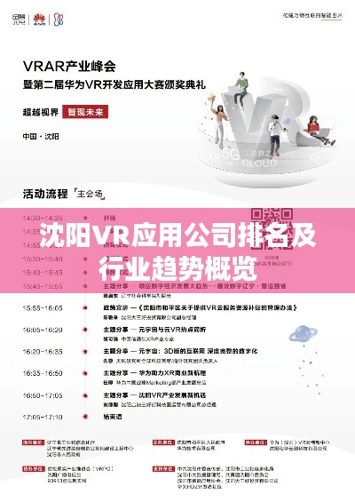 沈阳VR应用公司排名及行业趋势概览