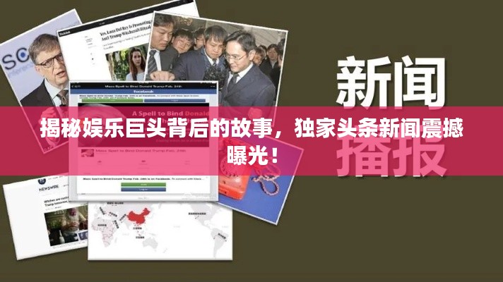 揭秘娱乐巨头背后的故事，独家头条新闻震撼曝光！