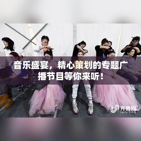 音乐盛宴，精心策划的专题广播节目等你来听！