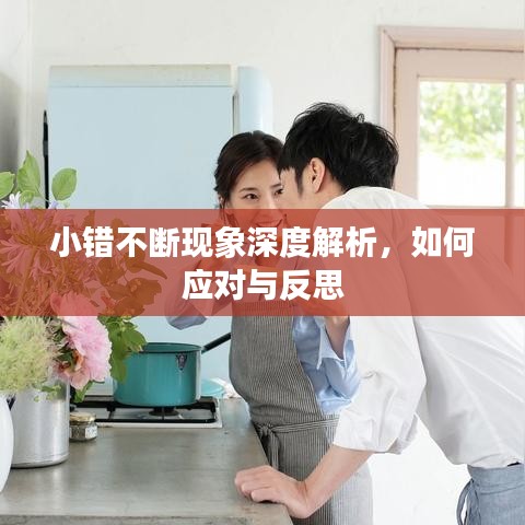 小错不断现象深度解析，如何应对与反思