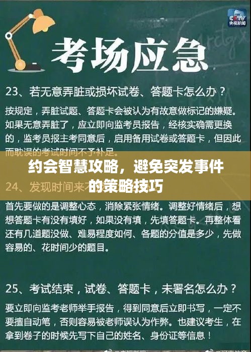 约会智慧攻略，避免突发事件的策略技巧