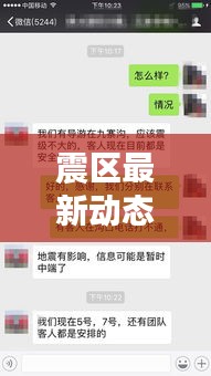 震区最新动态，全面关注地震救援进展与实时资讯
