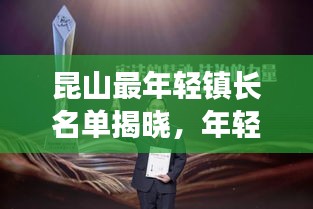 昆山最年轻镇长名单揭晓，年轻有为的新领袖们闪耀登场！