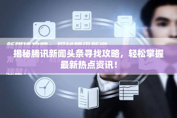 揭秘腾讯新闻头条寻找攻略，轻松掌握最新热点资讯！