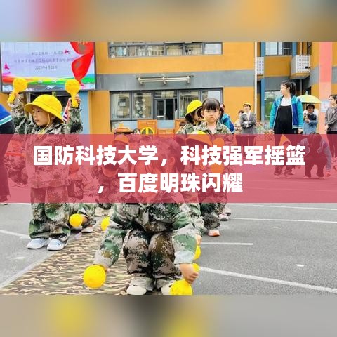 国防科技大学，科技强军摇篮，百度明珠闪耀