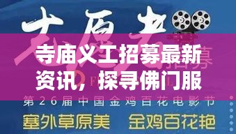 寺庙义工招募最新资讯，探寻佛门服务的新机遇