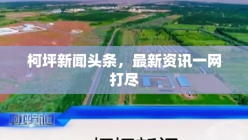 柯坪新闻头条，最新资讯一网打尽