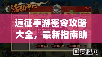 远征手游密令攻略大全，最新指南助你轻松掌握！