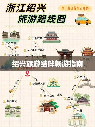 绍兴旅游结伴畅游指南
