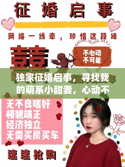 独家征婚启事，寻找我的萌系小甜妻，心动不如行动！