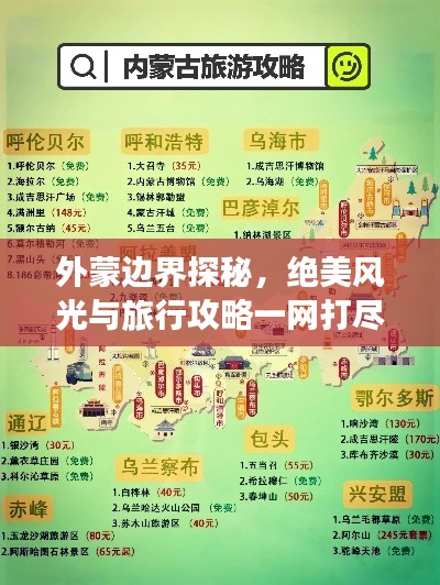 外蒙边界探秘，绝美风光与旅行攻略一网打尽