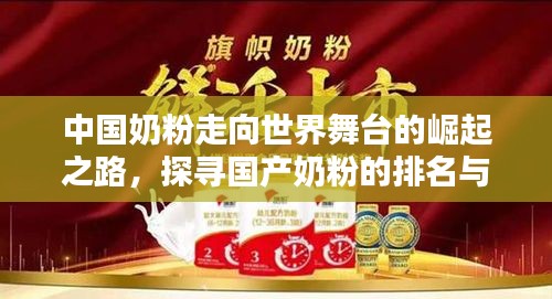 中国奶粉走向世界舞台的崛起之路，探寻国产奶粉的排名与影响力