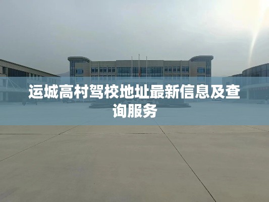 运城高村驾校地址最新信息及查询服务