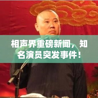 相声界重磅新闻，知名演员突发事件！