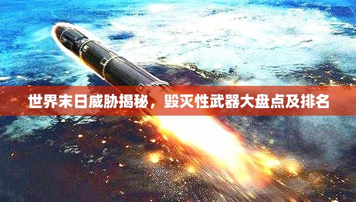 世界末日威胁揭秘，毁灭性武器大盘点及排名