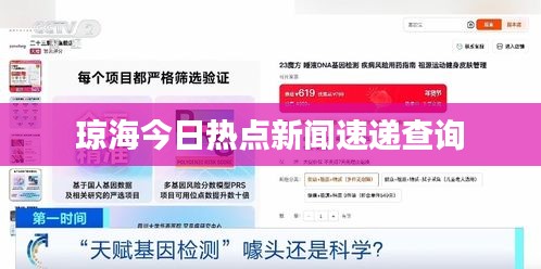 琼海今日热点新闻速递查询