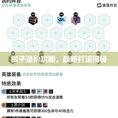 猴子进阶攻略，最新打法揭秘