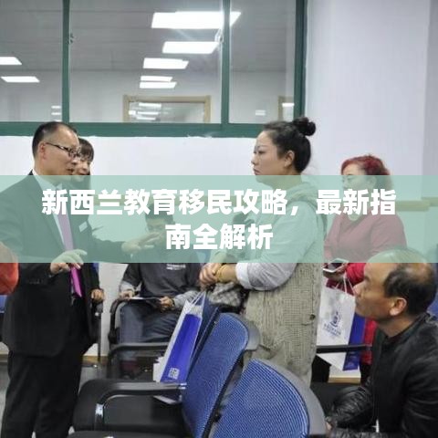 新西兰教育移民攻略，最新指南全解析