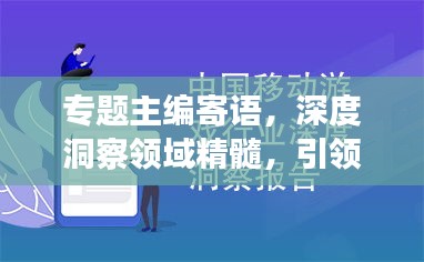 专题主编寄语，深度洞察领域精髓，引领阅读新风尚