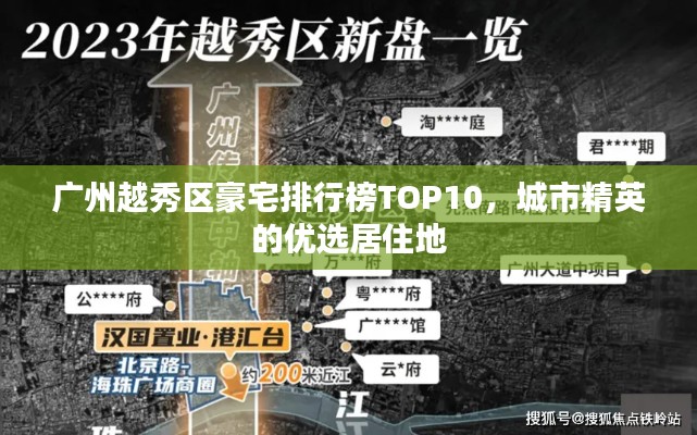 广州越秀区豪宅排行榜TOP10，城市精英的优选居住地