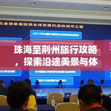 珠海至荆州旅行攻略，探索沿途美景与体验当地风情