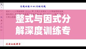 整式与因式分解深度训练专题