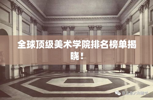 全球顶级美术学院排名榜单揭晓！