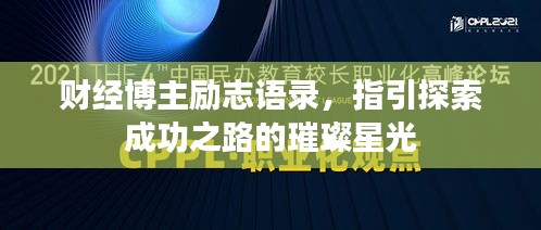 财经博主励志语录，指引探索成功之路的璀璨星光