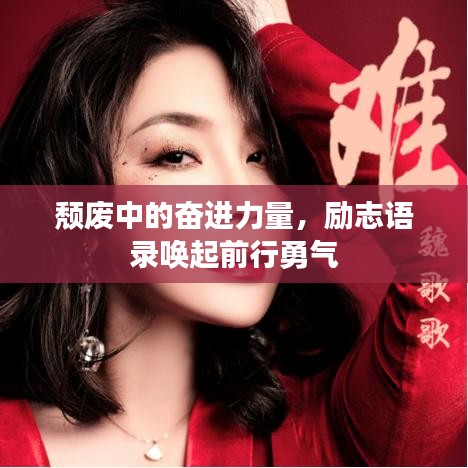 颓废中的奋进力量，励志语录唤起前行勇气