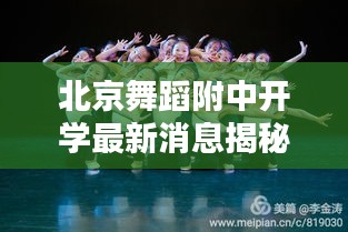 北京舞蹈附中开学最新消息揭秘