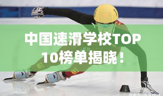 中国速滑学校TOP10榜单揭晓！