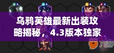 乌鸦英雄最新出装攻略揭秘，4.3版本独家解析！