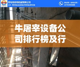 牛屠宰设备公司排行榜及行业影响力解析