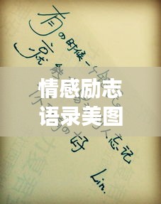 情感励志语录美图大全，文字与图片的完美交融